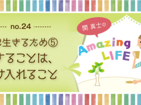 関真士のAmazing LIFE!!