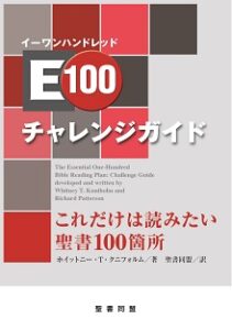 E100チャレンジガイド