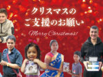 クリスマスのご支援のお願い