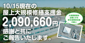 10/15現在の「屋上大規模修繕支援金 2,090,660円※」 感謝と共にご報告いたします。