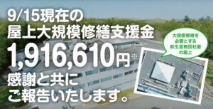 9/15現在の「屋上大規模修繕支援金 1,916,610円※」 感謝と共にご報告いたします。