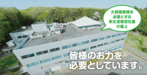 新生宣教団 「屋上大規模修繕」に関して ―ご報告とご支援のお願い―