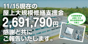 11/15現在の「屋上大規模修繕支援金 2,691,790円※」 感謝と共にご報告いたします。