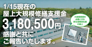 1/15現在の「屋上大規模修繕支援金 3,180,500円※」 感謝と共にご報告いたします。