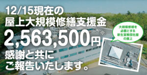 12/15現在の「屋上大規模修繕支援金 2,563,500円※」 感謝と共にご報告いたします。