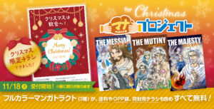 マナプロジェクト・クリスマススペシャル【マンガトラクトを無料でご提供！】