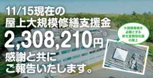 11/15現在の「屋上大規模修繕支援金 2,308,210円※」 感謝と共にご報告いたします。