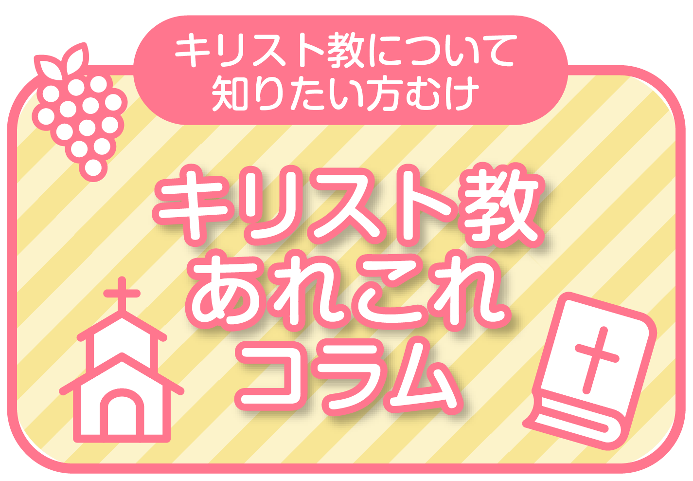 聖書・キリスト教なんでもトピックス