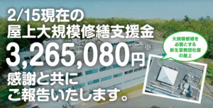 2/15現在の「屋上大規模修繕支援金 3,265,080円※」 感謝と共にご報告いたします。